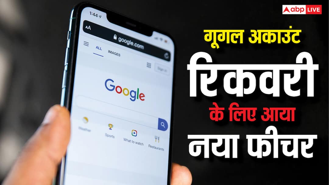 गूगल ले आई नया फीचर, अब नहीं रहेगी पासवर्ड भूलने या फोन खोने पर डेटा जाने की टेंशन, ऐसे करेगा काम Google launches new Recovery Contacts feature that helps in regaining account access गूगल ले आई नया फीचर, अब नहीं रहेगी पासवर्ड भूलने या फोन खोने पर डेटा जाने की टेंशन, ऐसे करेगा काम