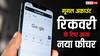 गूगल ले आई नया फीचर, अब नहीं रहेगी पासवर्ड भूलने या फोन खोने पर डेटा जाने की टेंशन, ऐसे करेगा काम