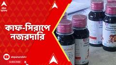 Fake Medicine: ২৩ শিশুর মৃত্যুর পর সিরাপ নিয়ে নড়েচড়ে বসল কেন্দ্র ও রাজ্য, কারখানায় শুরু নজরদারি