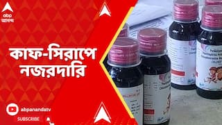 Fake Medicine: ২৩ শিশুর মৃত্যুর পর সিরাপ নিয়ে নড়েচড়ে বসল কেন্দ্র ও রাজ্য, কারখানায় শুরু নজরদারি
