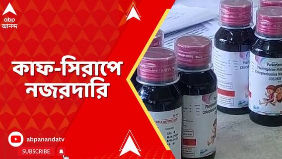 ২৩ শিশুর মৃত্যুর পর সিরাপ নিয়ে নড়েচড়ে বসল কেন্দ্র ও রাজ্য, কারখানায় শুরু নজরদারি