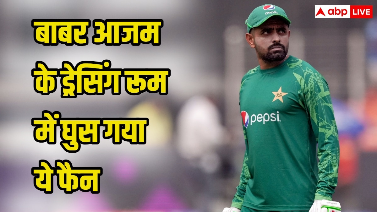 लाहौर टेस्ट में बड़ी सुरक्षा चूक, बाबर आजम के ड्रेसिंग रूम तक पहुंचा शख्स और फिर...