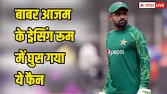 लाहौर टेस्ट में बड़ी सुरक्षा चूक, बाबर आजम के ड्रेसिंग रूम तक पहुंचा शख्स और फिर...