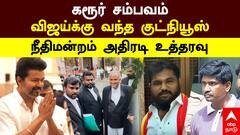Karur Stampede | கரூர் சம்பவம் விஜய்க்கு வந்த குட்நியூஸ் நீதிமன்றம் அதிரடி உத்தரவு! TVK Vijay |