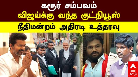 Karur Stampede | கரூர் சம்பவம் விஜய்க்கு வந்த குட்நியூஸ் நீதிமன்றம் அதிரடி உத்தரவு! TVK Vijay |