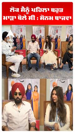 ਲੋਕ ਮੈਨੂੰ ਪਹਿਲਾ ਬਹੁਤ ਮਾੜਾ ਬੋਲੇ ਸੀ : ਸੋਨਮ ਬਾਜਵਾ