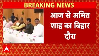 आज से बिहार दौरे पर Amit Shah, BJP कोर ग्रुप के नेताओं के साथ करेंगे बैठक