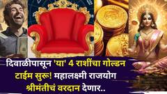 गाडी... बंगला...बॅंक बॅलेन्स..दिवाळीपासून 'या' 4 राशींवर महालक्ष्मी राजयोगाचा मोठा प्रभाव! श्रीमंतीचं वरदान मिळणार, पैसाच पैसा..