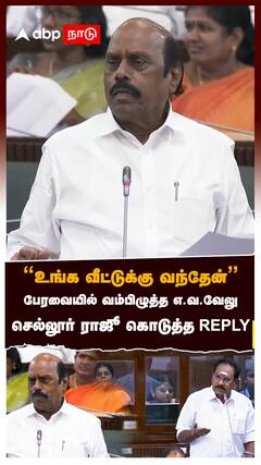 ”உங்க வீட்டுக்கு வந்தேன்” பேரவையில் வம்பிழுத்த எ.வ.வேலு!செல்லூர் ராஜூ REPLY:Sellur raju vs EV Velu