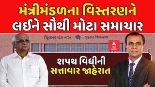 Gujarat Cabinet Expansion 2025: રાજ્ય મંત્રીમંડળના વિસ્તરણની સત્તાવાર કરાઈ જાહેરાત