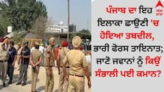 ਪੰਜਾਬ ਦਾ ਇਹ ਇਲਾਕਾ ਛਾਉਣੀ 'ਚ ਹੋਇਆ ਤਬਦੀਲ, ਭਾਰੀ ਫੋਰਸ ਤਾਇਨਾਤ; ਜਾਣੋ ਜਵਾਨਾਂ ਨੂੰ ਕਿਉਂ ਸੰਭਾਲੀ ਪਈ ਕਮਾਨ?