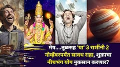 मेष.. तूळसह 'या' 3 राशींनी 2 नोव्हेंबरपर्यंत सावध राहा! शुक्राचा नीचभंग योग नुकसान करणार, तर 'या' राशी होणार मालामाल