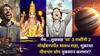 Shukra Transit 2025: मेष.. तूळसह 'या' 3 राशींनी 2 नोव्हेंबरपर्यंत सावध राहा! शुक्राचा नीचभंग योग नुकसान करणार, तर 'या' राशी होणार मालामाल