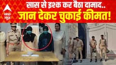 Baghpat Murder: बागपत में दामाद के कत्ल की खौफनाक कहानी | Breaking | UP News