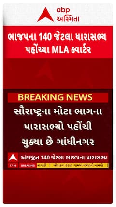 Gujarat BJP MLA : ભાજપના 140 જેટલા ધારાસભ્યો MLA ક્વાર્ટરમાં પહોંચ્યા