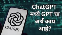 ChatGPT मधील GPT चा अर्थ काय? ही इंटरेस्टिंग माहिती तुम्हाला आहे का?