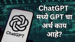 ChatGPT मधील GPT चा अर्थ काय? ही इंटरेस्टिंग माहिती तुम्हाला आहे का?