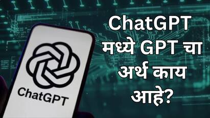 Chat GPT: आर्टिफिशिअल इंटेलिजन्स आपल्या जीवनाचा अविभाज्य घटक बनला आहे. डेटा अॅनालिटिक्स पासून चॅटबॉट्स पर्यंत , सगळीकडेच AI ने सर्वत्र प्रवेश केलाय.