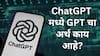 ChatGPT मधील GPT चा अर्थ काय? ही इंटरेस्टिंग माहिती तुम्हाला आहे का?