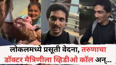 मुंबईतील राममंदिर स्टेशनवर तरूणाने केली महिलेची प्रसूती; डॉक्टर मैत्रिणीला व्हिडीओ कॉल केला अन्...