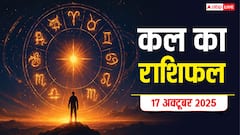 17 अक्टूबर 2025 को मेष और कन्या राशि को मिलेगी खुशखबरी! पढ़ें कल का राशिफल