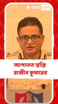 Supreme Court : সারদাকাণ্ডে সুপ্রিম কোর্টে জামিন-মামলার শুনানিতে আপাতত স্বস্তি রাজীব কুমারের