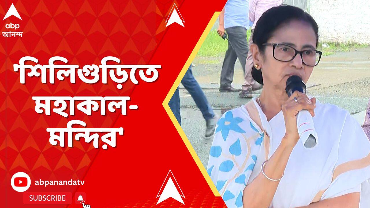 Mamata Banerjee: 'রাজ্যের সবচেয়ে বড় মহাকাল মন্দির হবে শিলিগুড়িতে,' ঘোষণা মুখ্যমন্ত্রীর