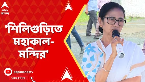 রাজ্যের সবচেয়ে বড় মহাকাল মন্দির হবে শিলিগুড়িতে,' ঘোষণা মুখ্যমন্ত্রীর
