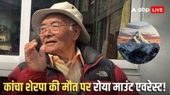 माउंट एवरेस्ट पर पहली चढ़ाई करने वाली टीम के आखिरी सदस्य कांचा शेरपा का निधन, कब और कैसे रचा था इतिहास