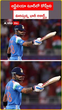 ఆస్ట్రేలియా టూర్‌లో కోహ్లీని  ఊరిస్తున్న భారీ రికార్డ్స్