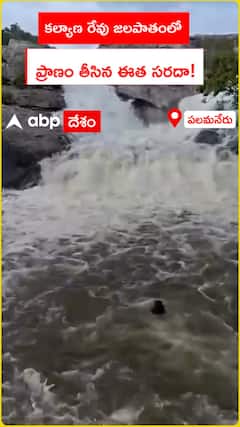 కల్యాణ రేవు జలపాతంలో ప్రాణం తీసిన ఈత సరదా!