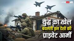 इन देशों के पास है अपनी प्राइवेट आर्मी, जंग के मैदान में कभी भी पलट देते हैं बाजी
