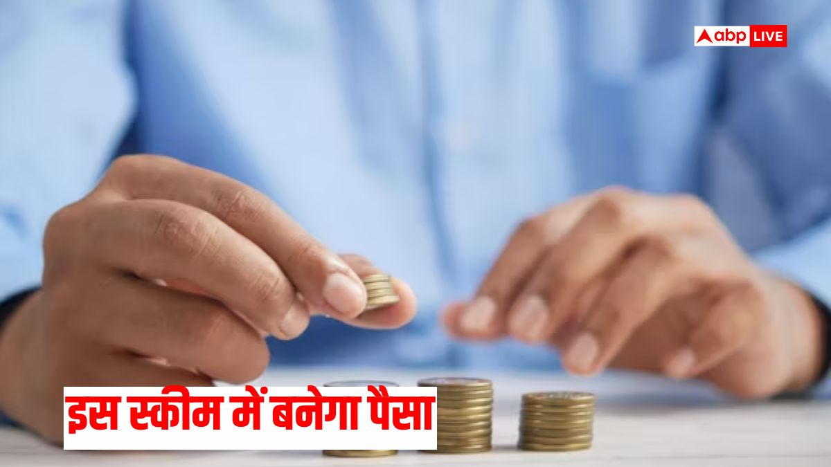 कम निवेश, ज्यादा कमाई! जानिए कौन-सी स्कीमें देंगी शानदार रिटर्न