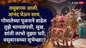 Vasubaras 2025 Wishes In Marathi: वसुबारस सण खास, गोमातेचे पूजन अनमोल! आज वसुबारसच्या दिवशी प्रियजनांना मराठमोळ्या फोटोसहित शुभेच्छा द्या..