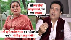 'ती त्या गोष्टी बोलून जाते, ज्या तिनं कधीच बोलल्या नाही पाहिजेत...'; पत्नी सुनीतासोबतच्या घटस्फोटाच्या चर्चांवर गोविंदानं सोडलं मौन