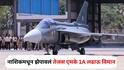 Tejas MK1A: शत्रूची आता खैर नाही! नाशिकमधून झेपावलं स्वदेशी तेजस एमके 1A लढाऊ विमान; HAL ची ऐतिहासिक कामगिरी