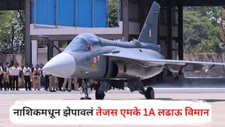 Tejas MK1A: शत्रूची आता खैर नाही! नाशिकमधून झेपावलं स्वदेशी तेजस एमके 1A लढाऊ विमान; HAL ची ऐतिहासिक कामगिरी