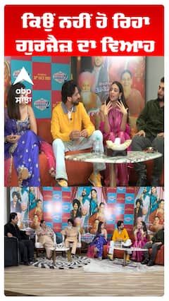 ਕਿਉਂ ਨਹੀਂ ਹੋ ਰਿਹਾ ਗੁਰਜੈਜ਼ ਦਾ ਵਿਆਹ