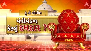 Hun To Bolish : હું તો બોલીશ : મંત્રીમંડળ કેટલું દમદાર?