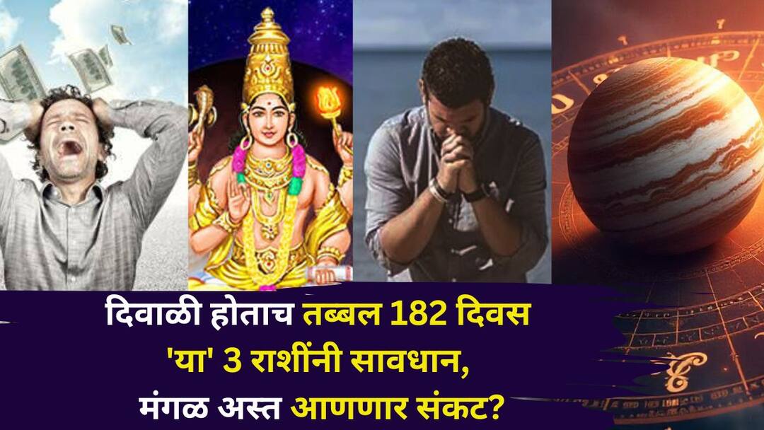 Mangal Asta: दिवाळी होताच तब्बल 182 दिवस 'या' 3 राशींना सतर्कतेचा इशारा! मंगळ ग्रह अस्त होणार, सोबत संकटंही आणणार? संयम ठेवा.. Mangal Asta 2025 astrology marathi news These 3 zodiac signs will have to be extremely careful Mars will set for 182 days from 1 November 2025 Mangal Asta: दिवाळी होताच तब्बल 182 दिवस 'या' 3 राशींना सतर्कतेचा इशारा! मंगळ ग्रह अस्त होणार, सोबत संकटंही आणणार? संयम ठेवा..