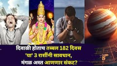 दिवाळी होताच तब्बल 182 दिवस 'या' 3 राशींना सतर्कतेचा इशारा! मंगळ ग्रह अस्त होणार, सोबत संकटंही आणणार? संयम ठेवा..