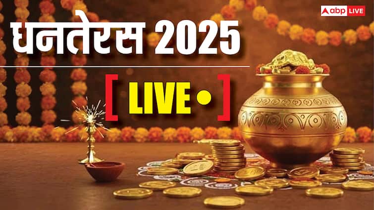 Dhanteras 2025 LIVE: धनतेरस कल 18 अक्टूबर को, जानिए सोने-चांदी, बर्तन या अन्य चीजों की खरीदारी का शुभ मुहर्त