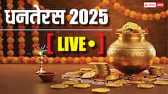 Dhanteras 2025 LIVE: धनतेरस पर बाजारों में खरीदारी शुरू, जानिए कब तक रहेगी त्रयोदशी तिथि
