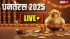 Dhanteras 2025 LIVE: धनतेरस पर बाजारों में खरीदारी शुरू, जानिए कब तक रहेगी त्रयोदशी तिथि
