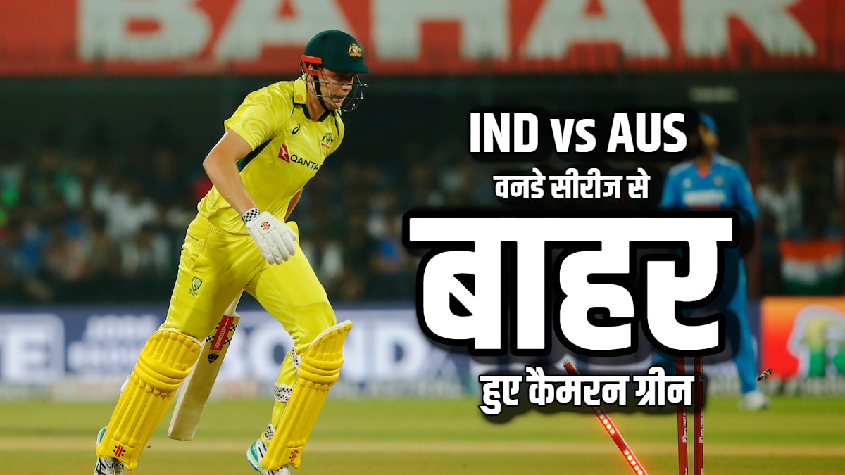 IND vs AUS ODI: ऑस्ट्रेलिया को लगा बड़ा झटका, भारत के खिलाफ वनडे सीरीज से बाहर हुए कैमरन ग्रीन; इस खिलाड़ी को मिला मौका