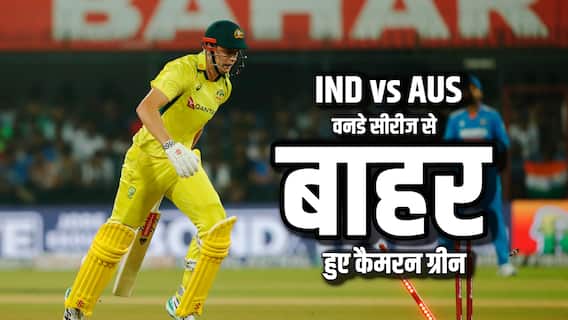 IND vs AUS ODI: ऑस्ट्रेलिया को लगा बड़ा झटका, भारत के खिलाफ वनडे सीरीज से बाहर हुए कैमरन ग्रीन; इस खिलाड़ी को मिला मौका