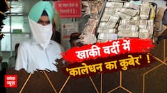 DIG के घर में 'नोट फैक्ट्री' !