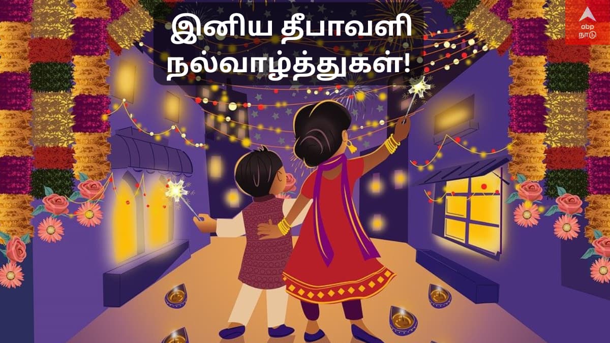 Diwali Wishes 2025: போடு வெடிய... தீபாவளி திருநாளில் இந்த வாழ்த்துகளை அனுப்பி ஃபயர் விடுங்க..!