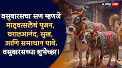 Vasubaras 2025 Wishes In Marathi: वसुबारस सण खास, गोमातेचे पूजन अनमोल! आज वसुबारसच्या दिवशी प्रियजनांना मराठमोळ्या फोटोसहित शुभेच्छा द्या..