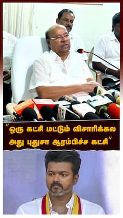 Ramadoss : ”ஒரு கட்சி மட்டும் விசாரிக்கல அது புதுசா ஆரம்பிச்ச கட்சி” விஜயை சாடிய ராமதாஸ்